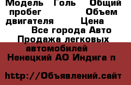  › Модель ­ Голь5 › Общий пробег ­ 100 000 › Объем двигателя ­ 14 › Цена ­ 380 000 - Все города Авто » Продажа легковых автомобилей   . Ненецкий АО,Индига п.